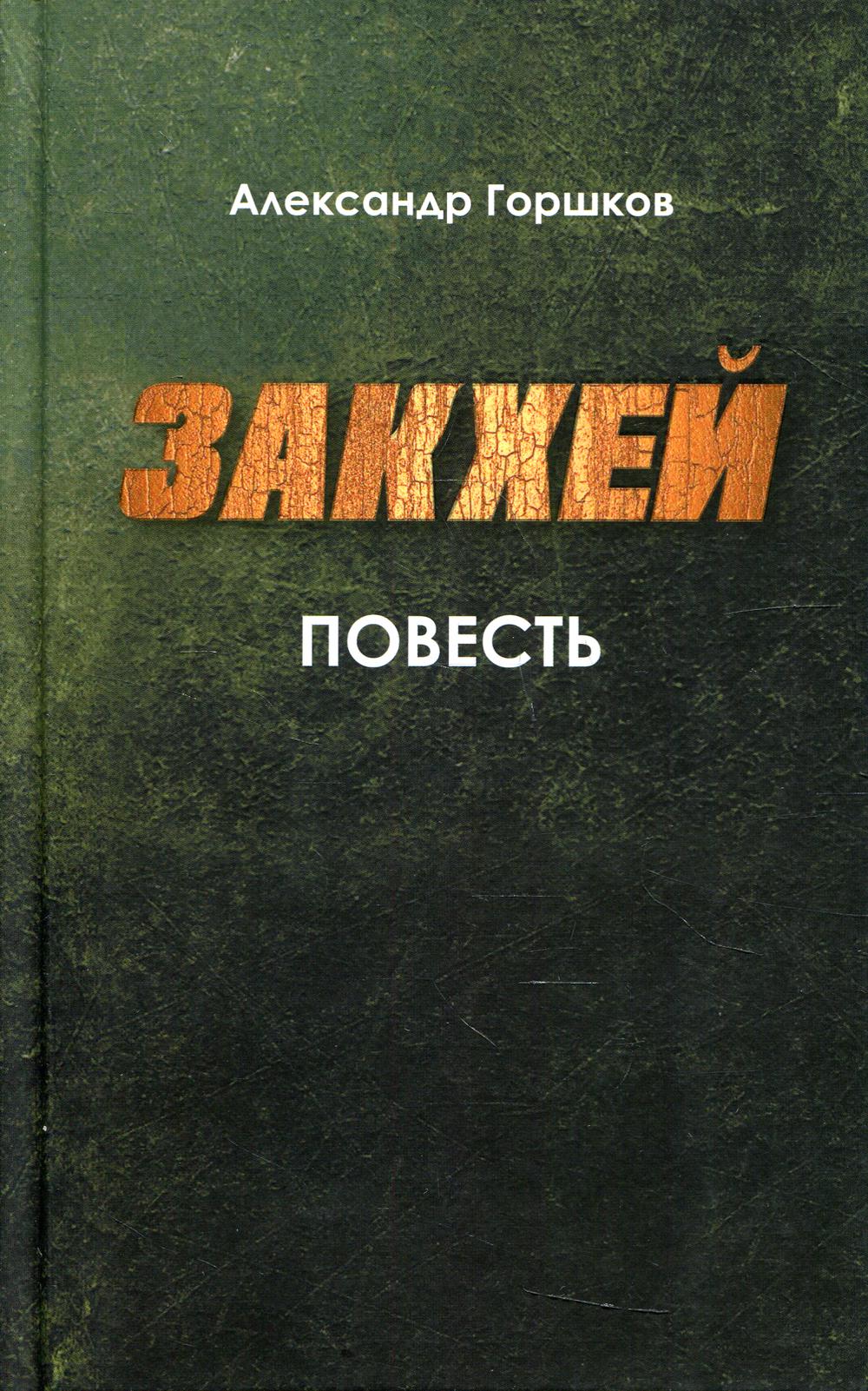 

Закхей: повесть, современная православная проза