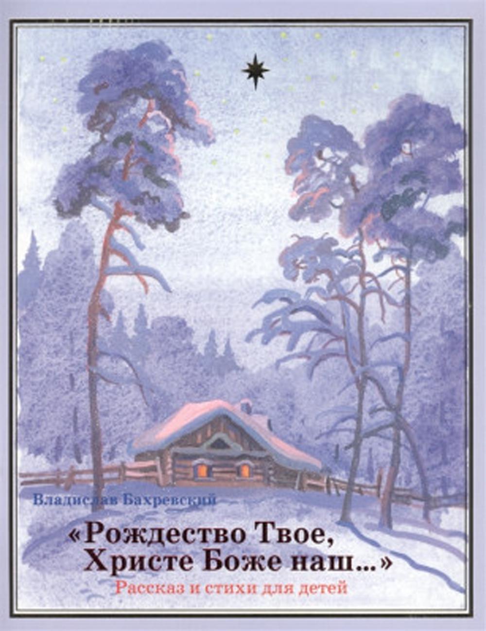 фото Книга рождество твое, христе боже наш: рассказ и стихи для детей московская патриархия рпц