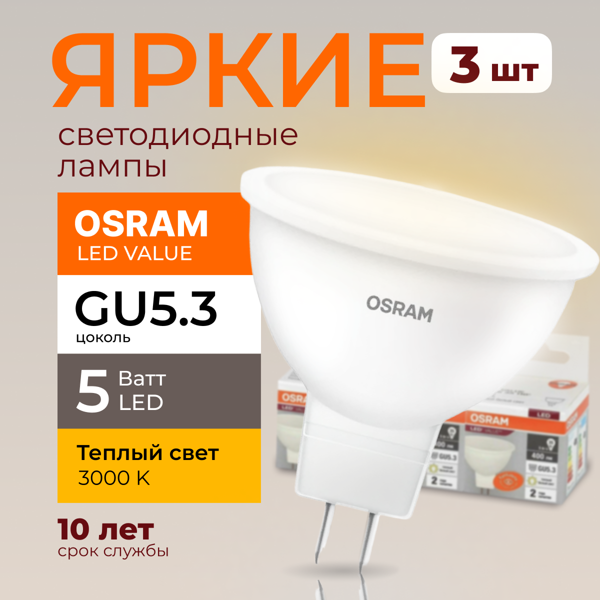 

Светодиодная лампочка OSRAM GU5.3 5 Ватт 3000К теплый свет LED 400лм 3шт, LED Value