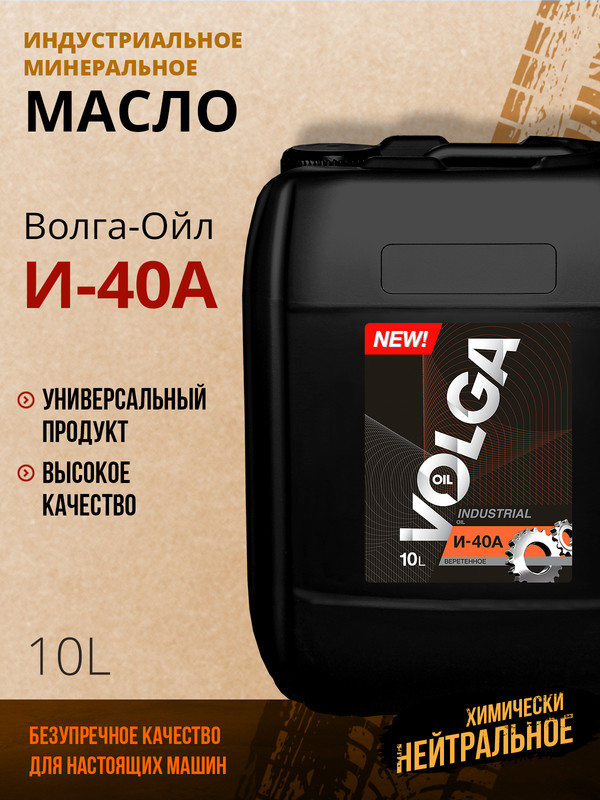 Индустриальное веретенное масло Волга-Ойл И-40А Минеральное 10 л