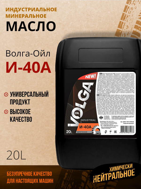 Индустриальное веретенное масло Волга-Ойл И-40А Минеральное 20 л 4090₽