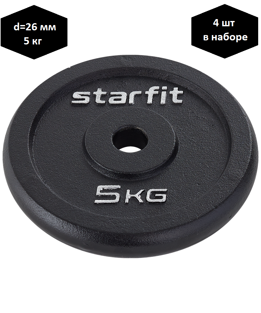 Диск чугунный Starfit BB-204 d26 мм черный 5 кг 4шт 8451₽