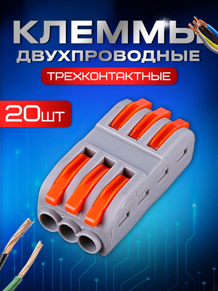 Клемма трехконтактная STAREX полосная для проводов 20 шт KZ110320 1563₽