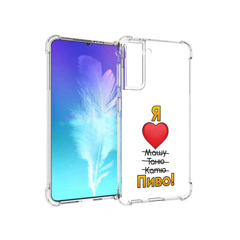 

Чехол MyPads Tocco для Samsung Galaxy S21 Я люблю машу таню катю пиво (PT157088.510.207), Прозрачный, Tocco