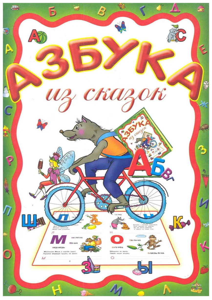 

Азбука из сказок, Прописи и раскраски