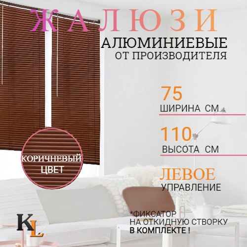 

Жалюзи горизонтальные алюминиевые Колорит Эль 75 х 110 см КОРИЧНЕВЫЙ ЛЕВОЕ упр, 117л