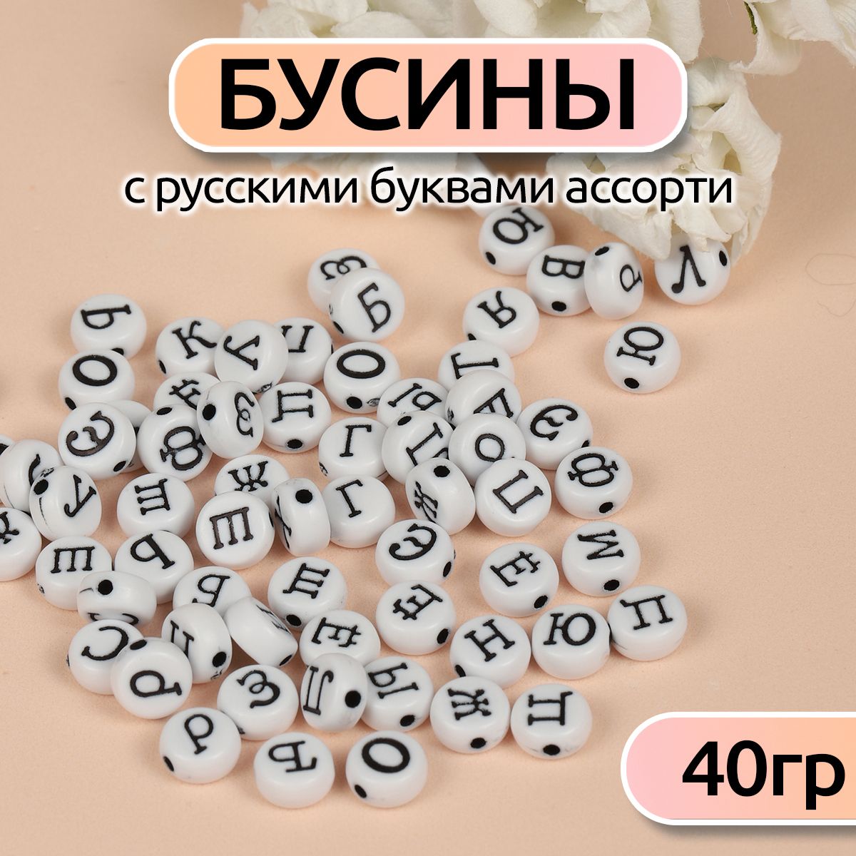 

Бусины с русскими буквами ассорти уп. 40г (300 ± 10 шт), Белый, M4H-B007_CALLMAG_40