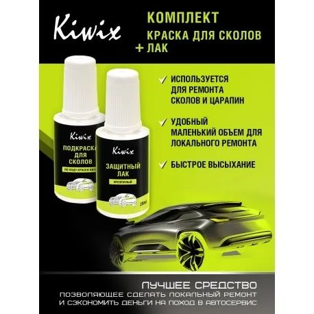 Краска для сколов KIWIX FORD PFJ SILVERSTONE + лак 20 мл комплект/PFJ-011273L, серебристый  - купить