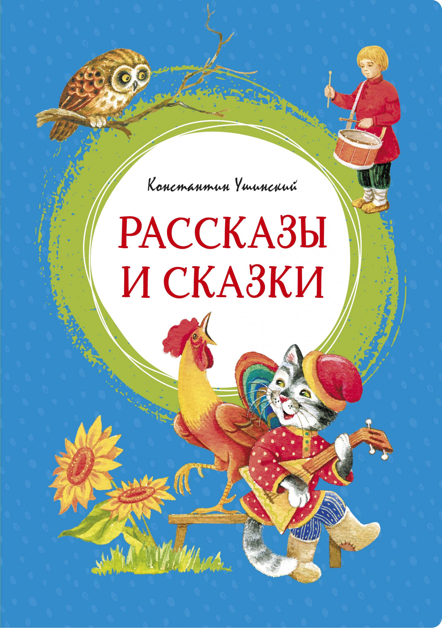 

Рассказы и сказки. Ушинский