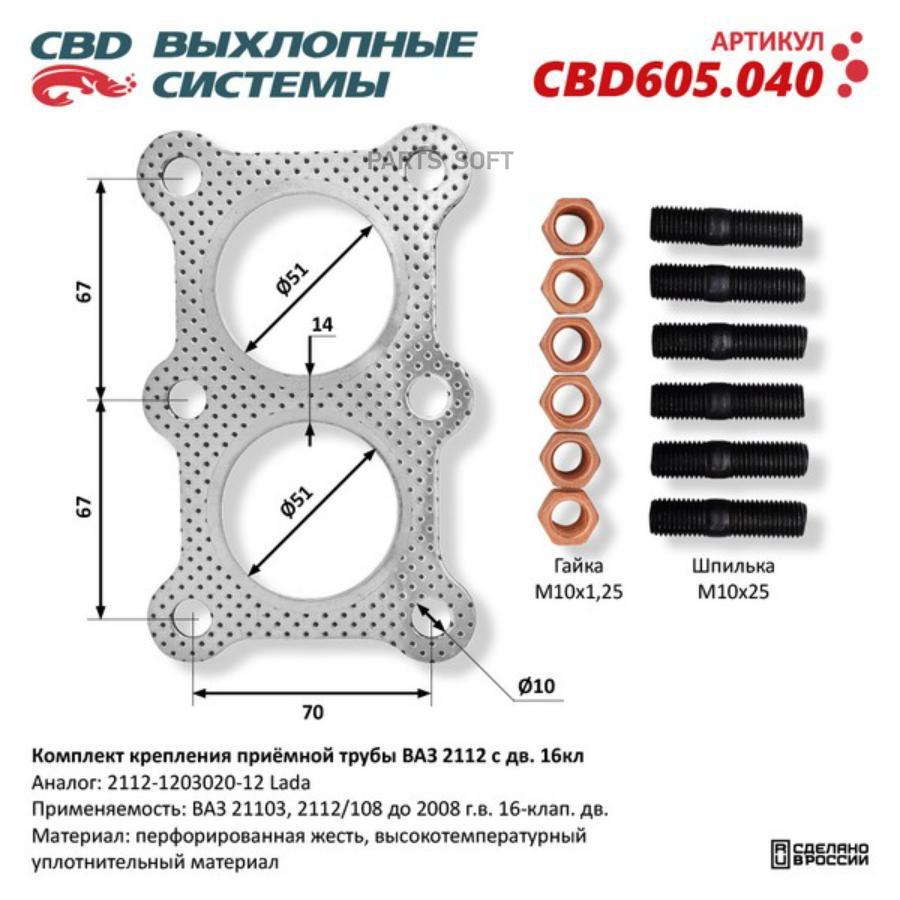 К-Т Крепления Приемной Трубы Ваз 2112 С 16-Клап. Дв. /Прокладка, Шпильки, Гайки/. Cbd605.0