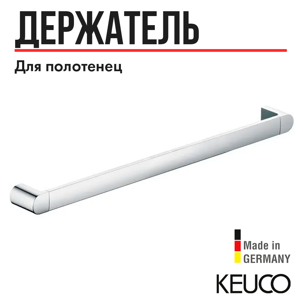

Полотенцедержатель Keuco Elegance 600, хром (11601010600)