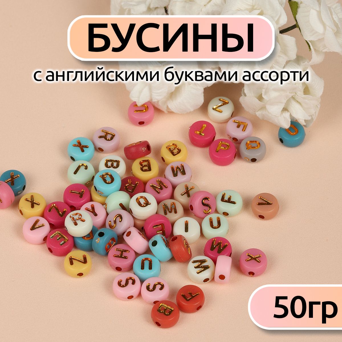 

Бусины с английскими буквами ассорти уп. 50г (360 ± 10 шт), Разноцветный, M4H-B007_CALLMAG_50