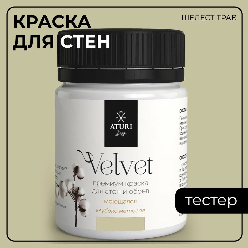 Краска Aturi Design Mia интерьерная, для стен, тестер, Шелест трав, 60 г