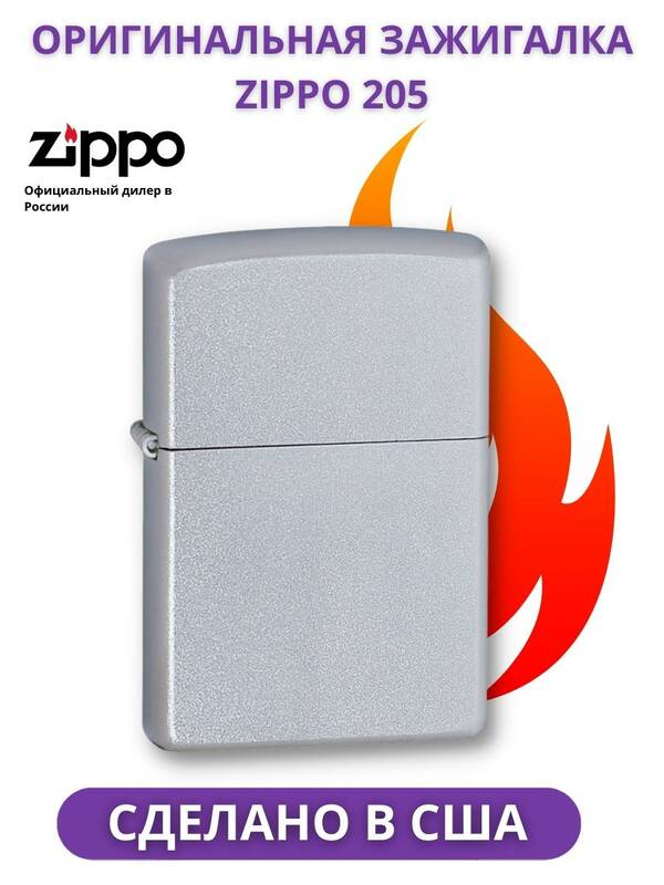 

Зажигалка бензиновая Zippo 205 Satin Chrome серебристого цвета, Серебристый, 205