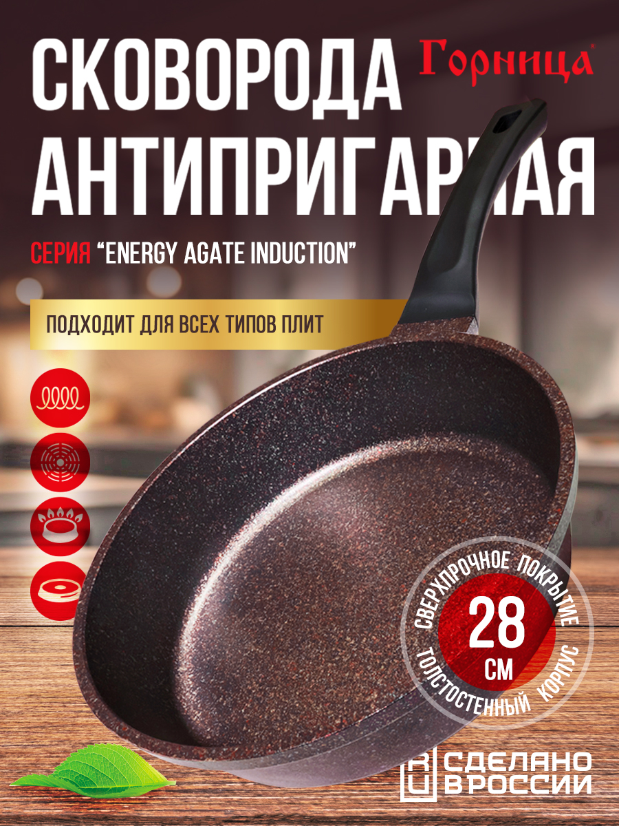 

Сковорода Горница 28см ENERGY Agate Induction, Коричневый