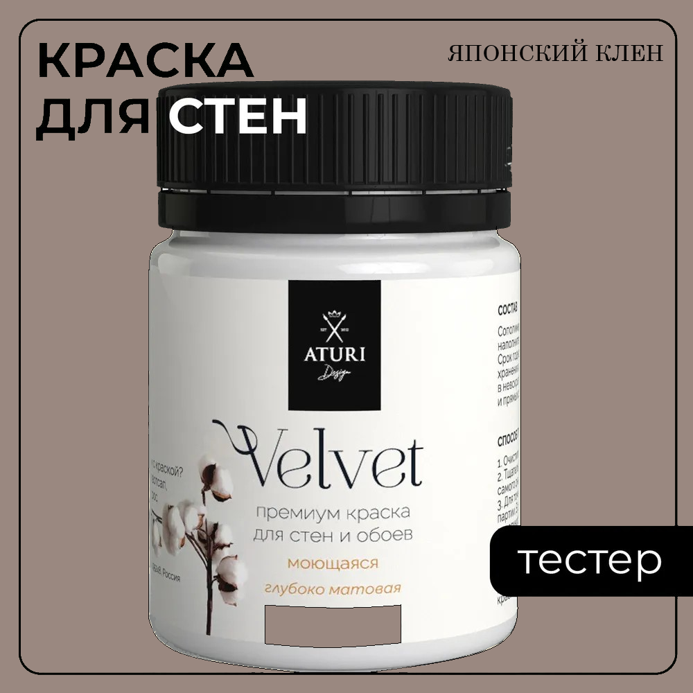 Краска Aturi Design Mia интерьерная, для стен, тестер, Японский клен, 60 г