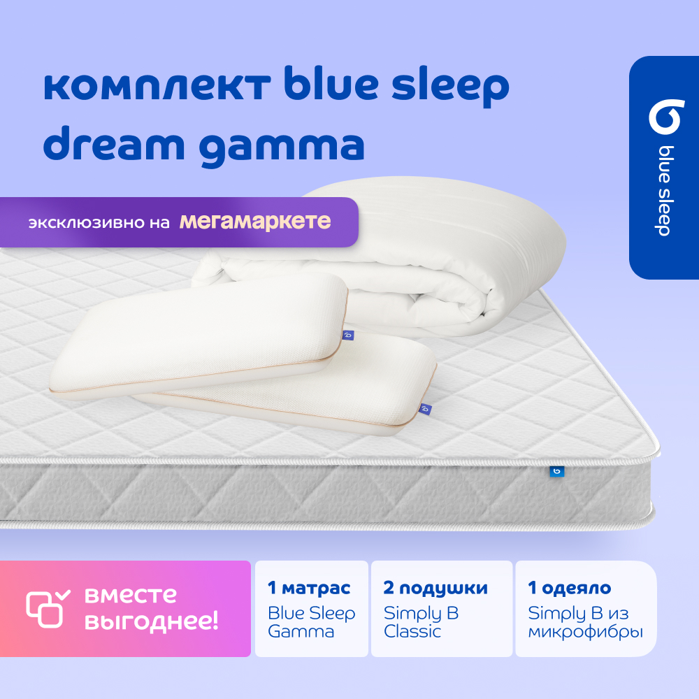 Комплект blue sleep 1 матрас Gamma 180х200 2 подушки classic 1 одеяло simply b 200х220