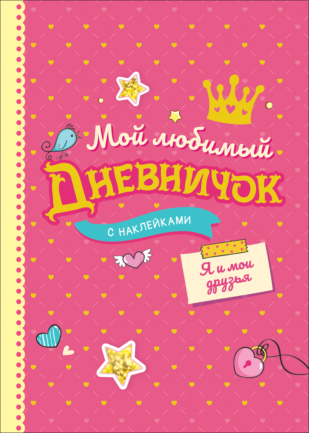 

Мой любимый дневничок с наклейками. Я и мои друзья (нов.)