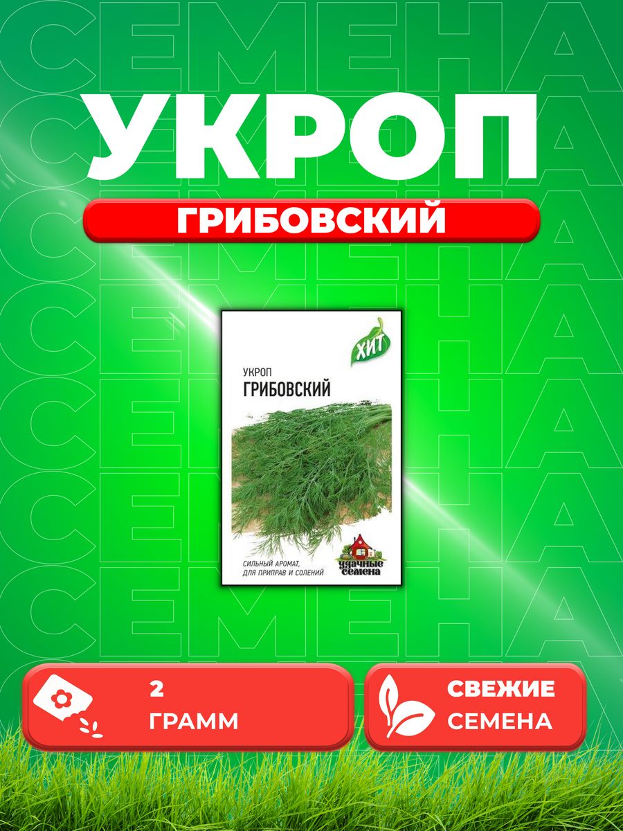 

Семена Укроп Грибовский 2,0 г ХИТ х3