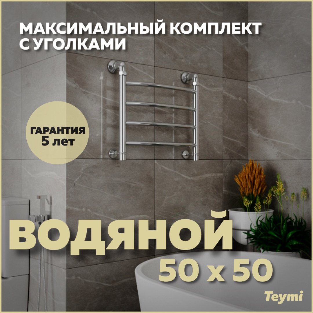 Купить Полотенцесушители водяные Teymi в интернет каталоге с доставкой |  Boxberry