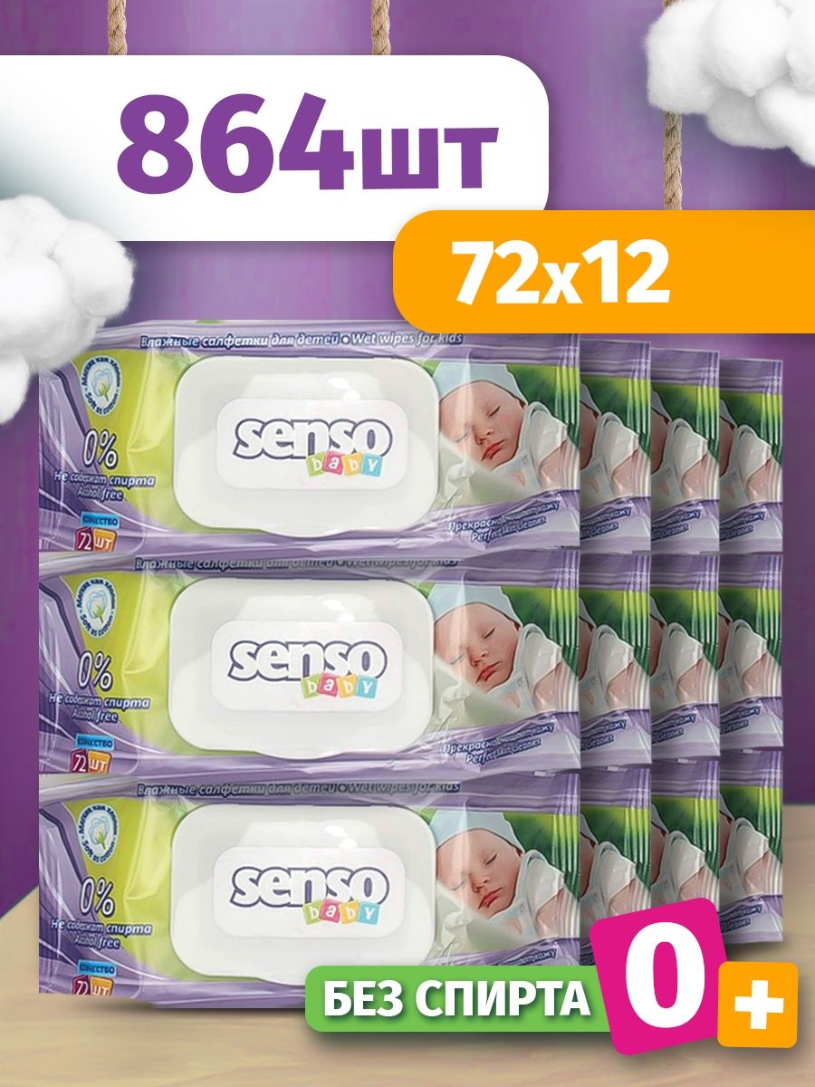 Салфетки влажные для детей SENSO BABY 12 уп по 72 шт влажные салфетки senso антибактериальные универсальные 100шт