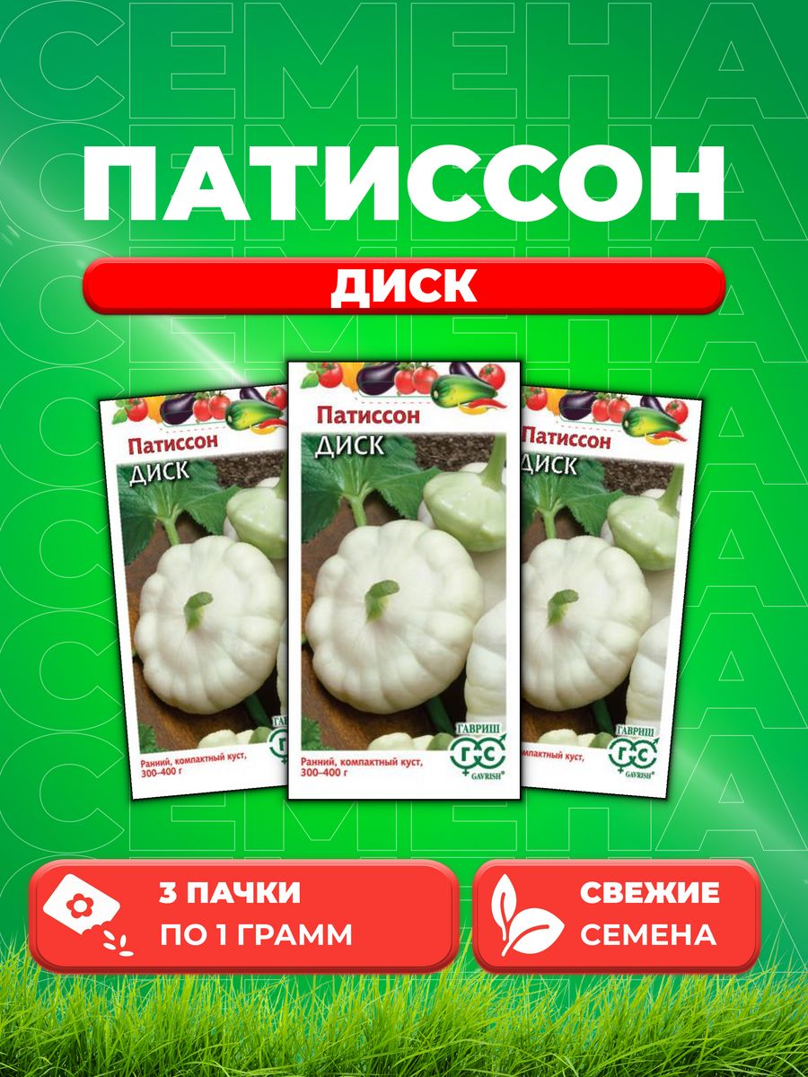 

Семена патиссон Гавриш Диск 10005717-3 3 уп.