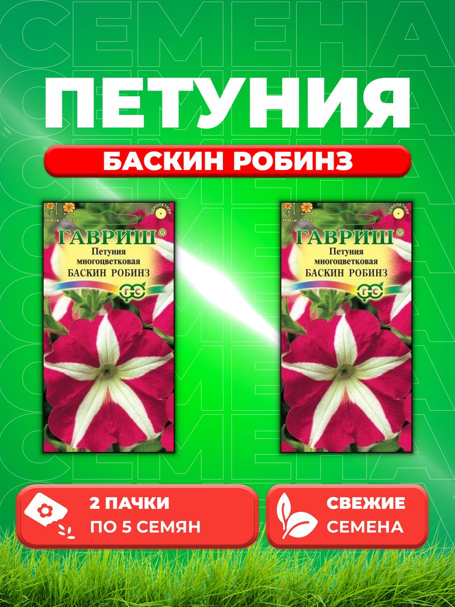 

Семена Петуния Баскин Робинз многоцв. 5 шт. гранул. пробирка 2уп