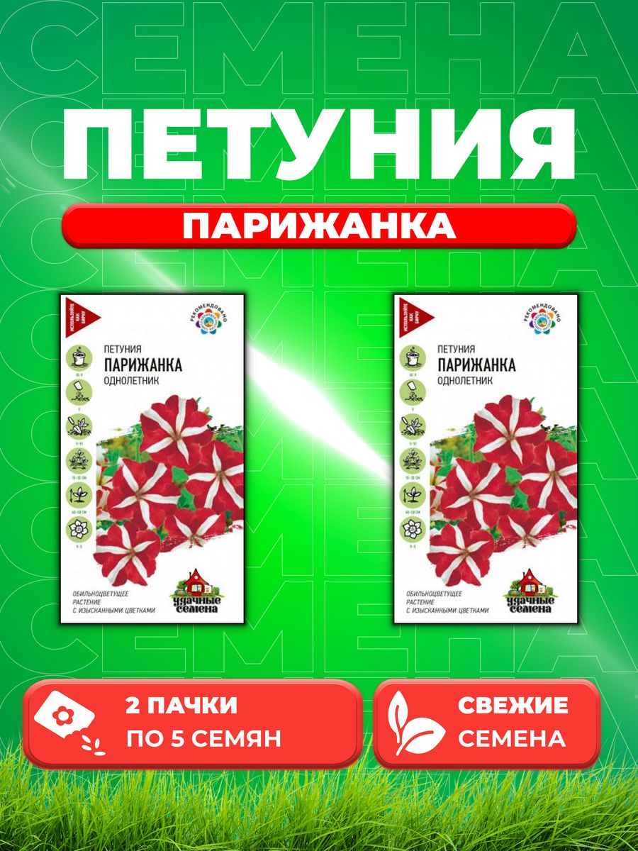 

Семена Петуния многоцветковая Парижанка, 5шт, Удачные 2уп
