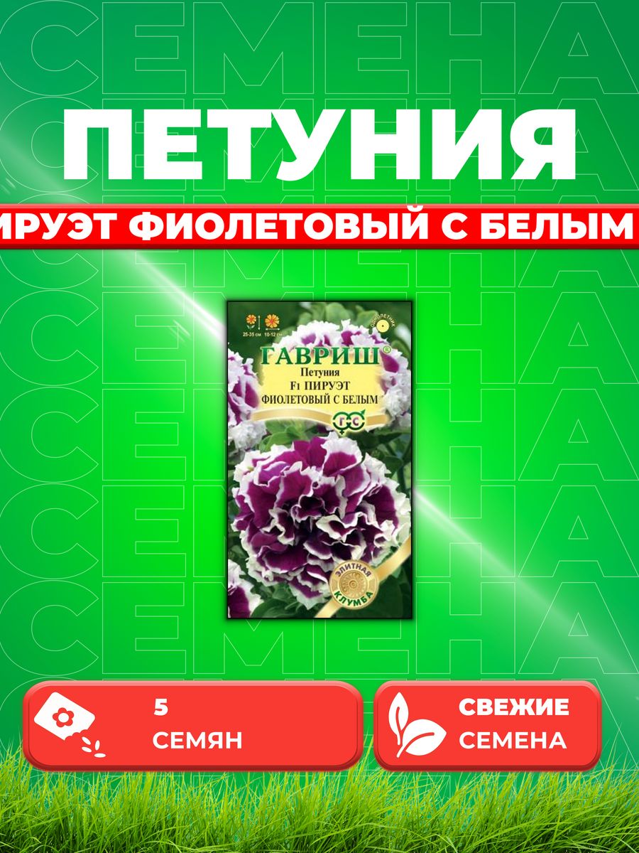 

Семена Петуния крупноцветковая Пируэт фиолетовый с белым 5шт
