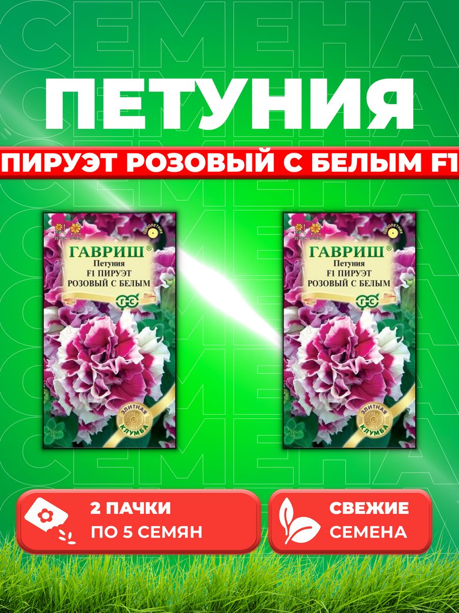 

Семена Петуния крупноцветковая Пируэт розовый с белым F1 5шт2уп