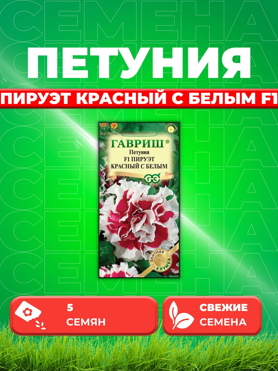 

Семена Петуния крупноцветковая Пируэт красный с белым F1 5шт