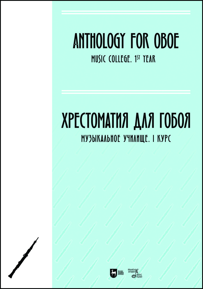 

Хрестоматия для гобоя Музыкальное училище I курс