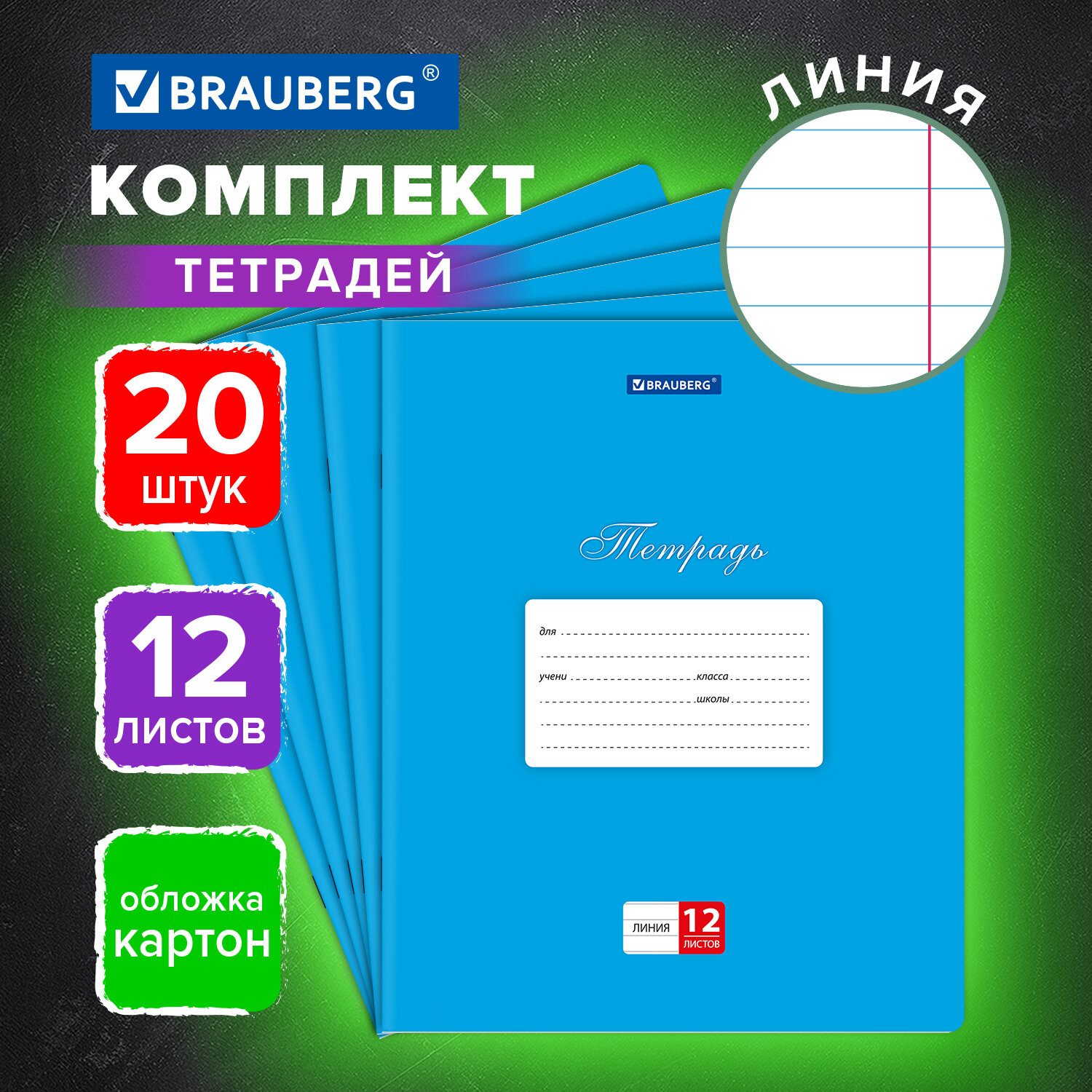 

Тетрадь Brauberg Классика, в линейку 12 л для школы набор 20 штук, обложка картон, синяя