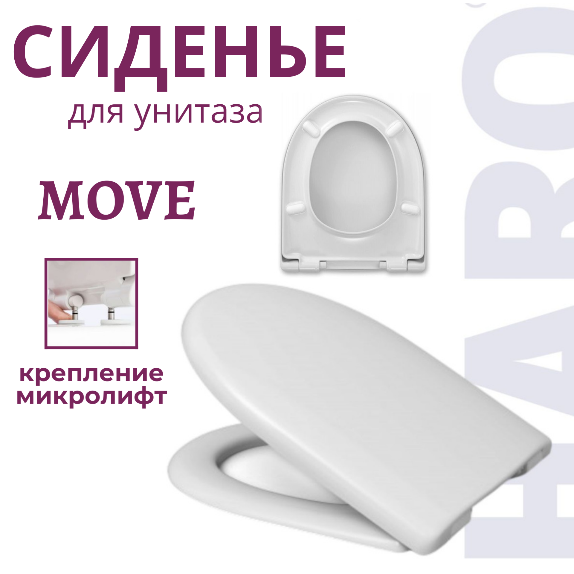 Крышка-сиденье для унитаза Haro Move микролифт быстросъемное дюропласт белое 6510₽