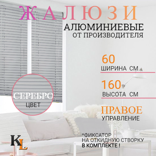 

Жалюзи горизонтальные алюминиевые Колорит Эль 60 х 160 см СЕРЕБРО ПРАВОЕ упр, Серебристый, 168п
