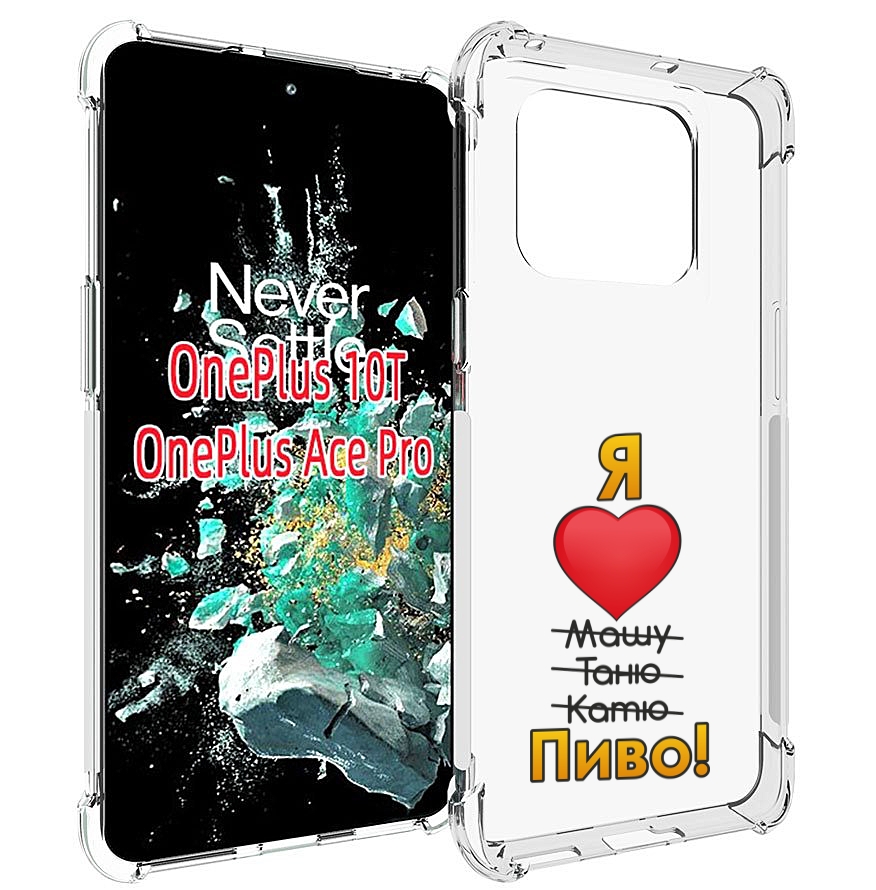 

Чехол MyPads Я люблю машу таню катю пиво для OnePlus 10T, Прозрачный, Tocco