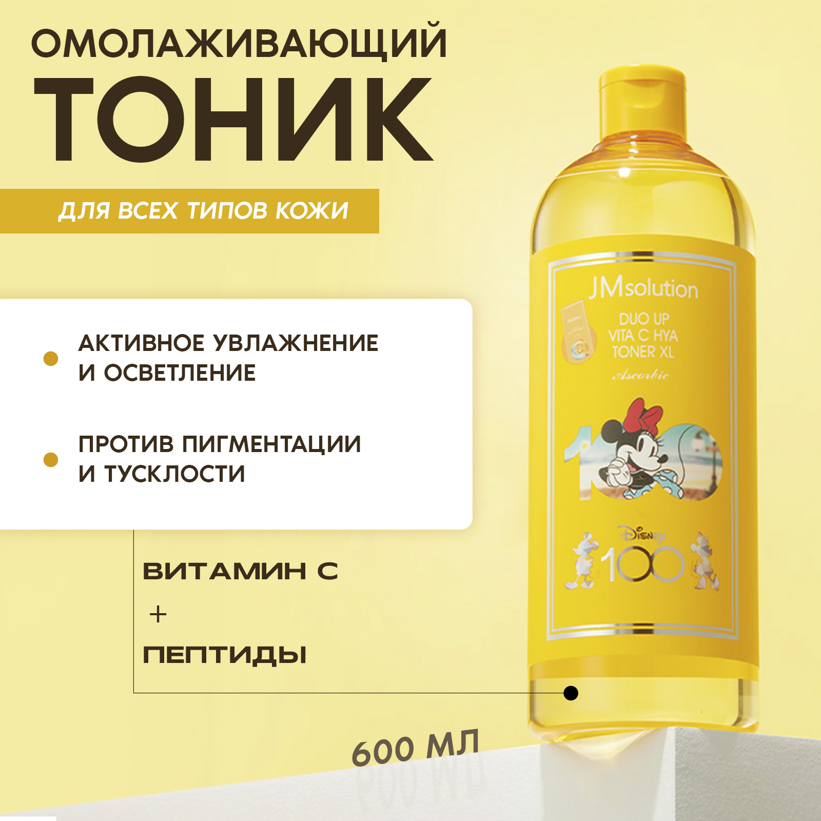 Тоник JM Solution укрепляющий Duo Up Vita C Hya Toner XL Disney Collection 600 мл лосьон антисептик с хлоргексидином solution antiseptic