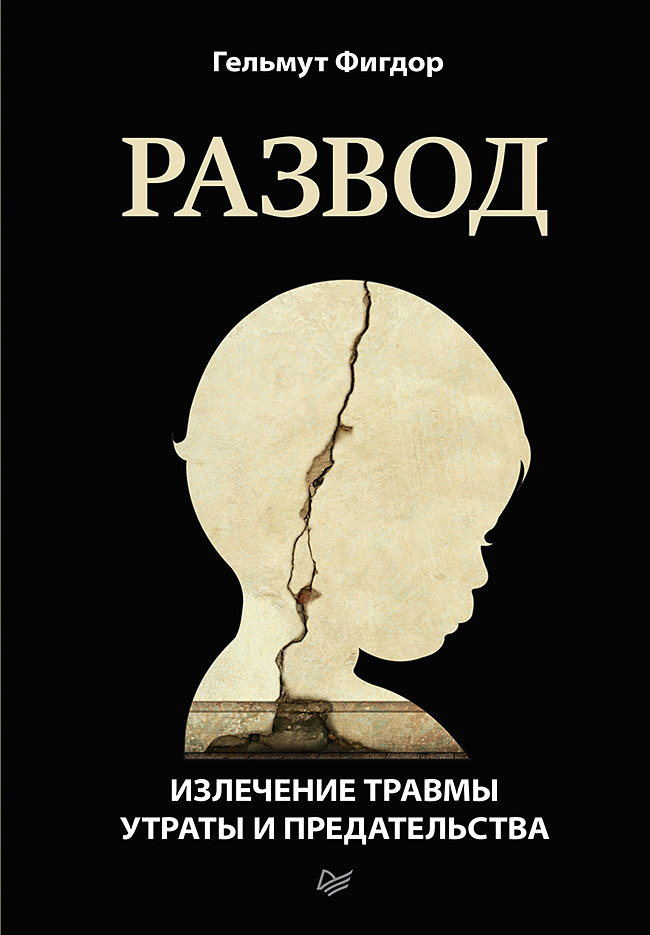 Книга развод люблю. Книга развод Гельмут Фигдор. Книга развод. Травма предательства исцеление. Утрата книги.