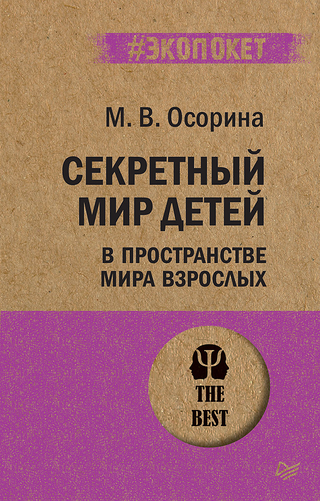 

Секретный мир детей в пространстве мира взрослых