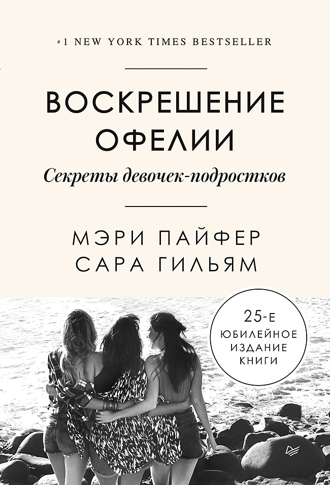 фото Книга воскрешение офелии. секреты девочек-подростков питер