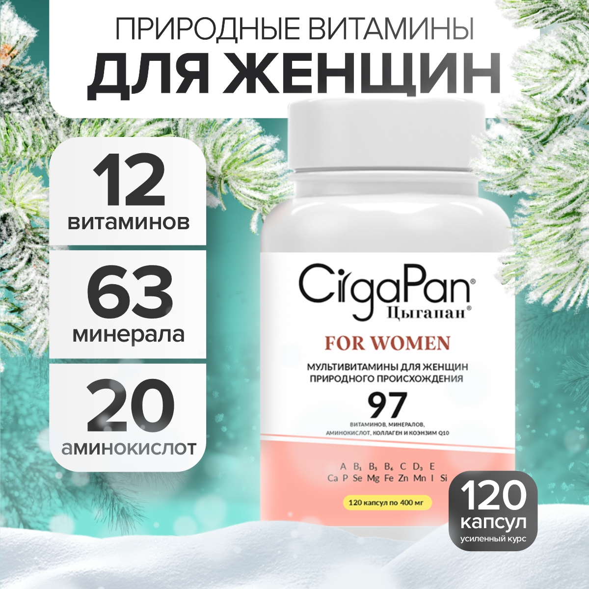 

Витамины и минералы Цыгапан для женщин 120 капсул