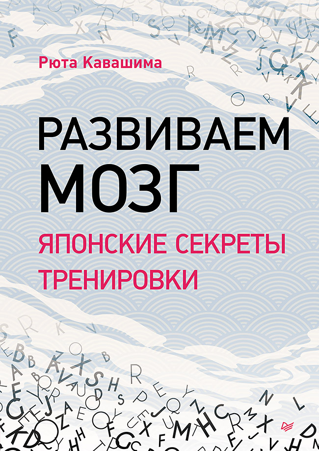 

Развиваем мозг. Японские секреты тренировки