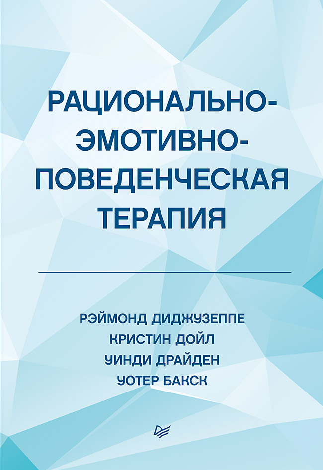 фото Книга рационально-эмотивно-поведенческая терапия питер