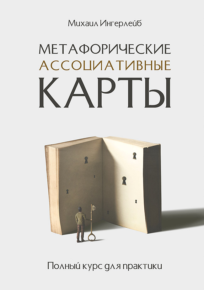 фото Книга метафорические ассоциативные карты. полный курс для практики питер