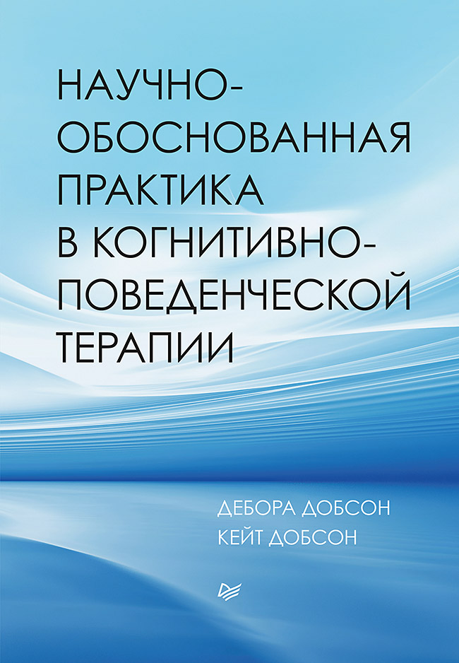 фото Книга научно-обоснованная практика в когнитивно-поведенческой терапии питер