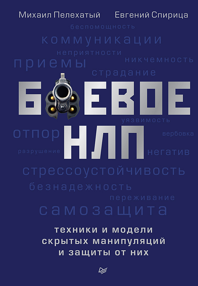 фото Книга боевое нлп: техники и модели скрытых манипуляций и защиты от них питер