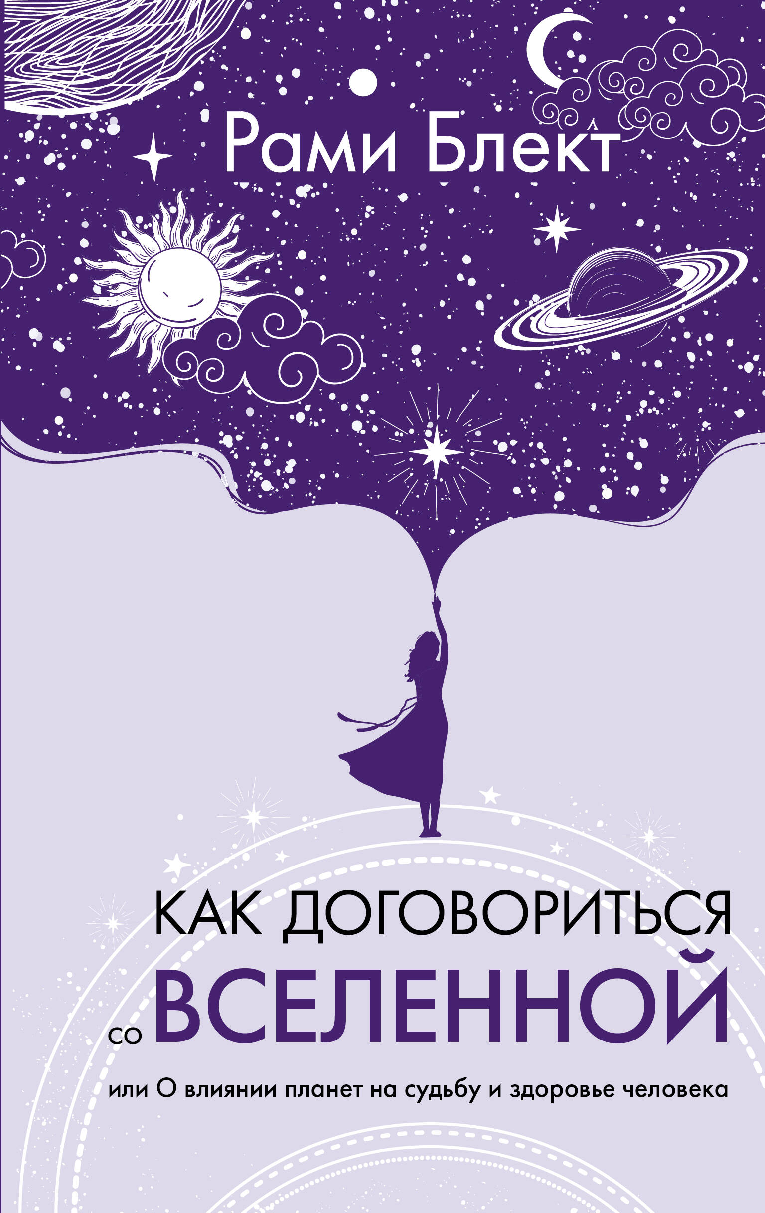 

Как договориться со Вселенной