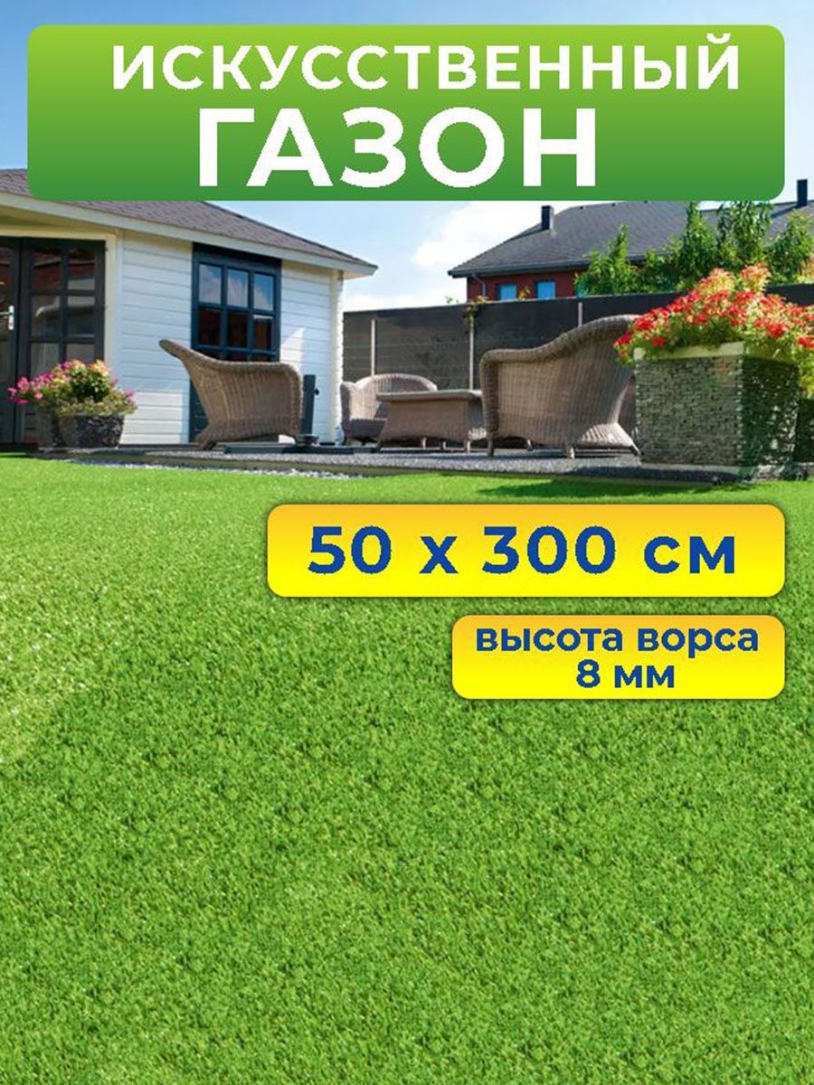 Искусственный газон Prettie Grass BH-08054 50 на 300 см высота ворса 8 мм 08054 на 08053.