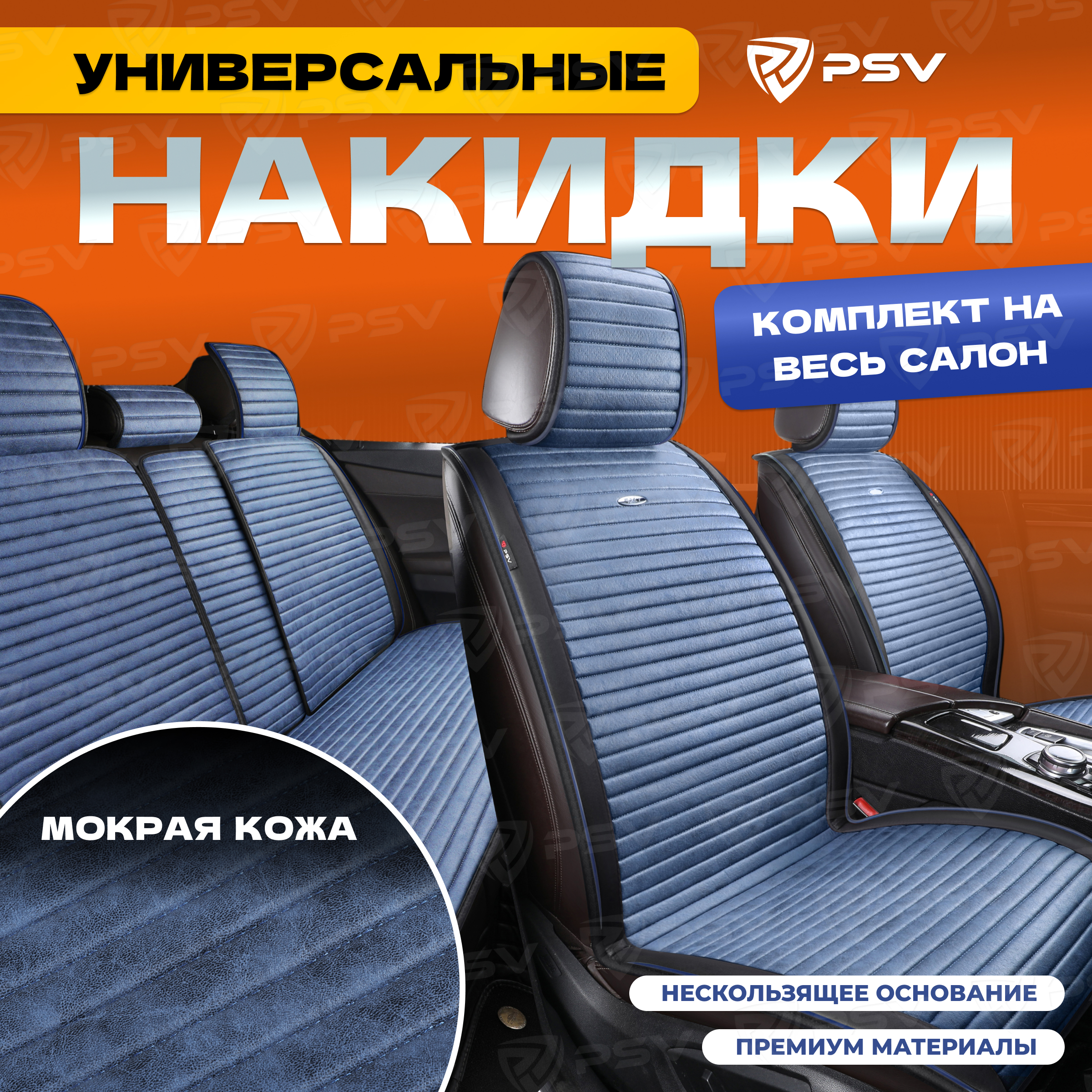 

Накидки на сиденья PSV Bliss PRO Skin (Черно-синий)на весь салон, мокрая кожа, Синий;черный, Bliss