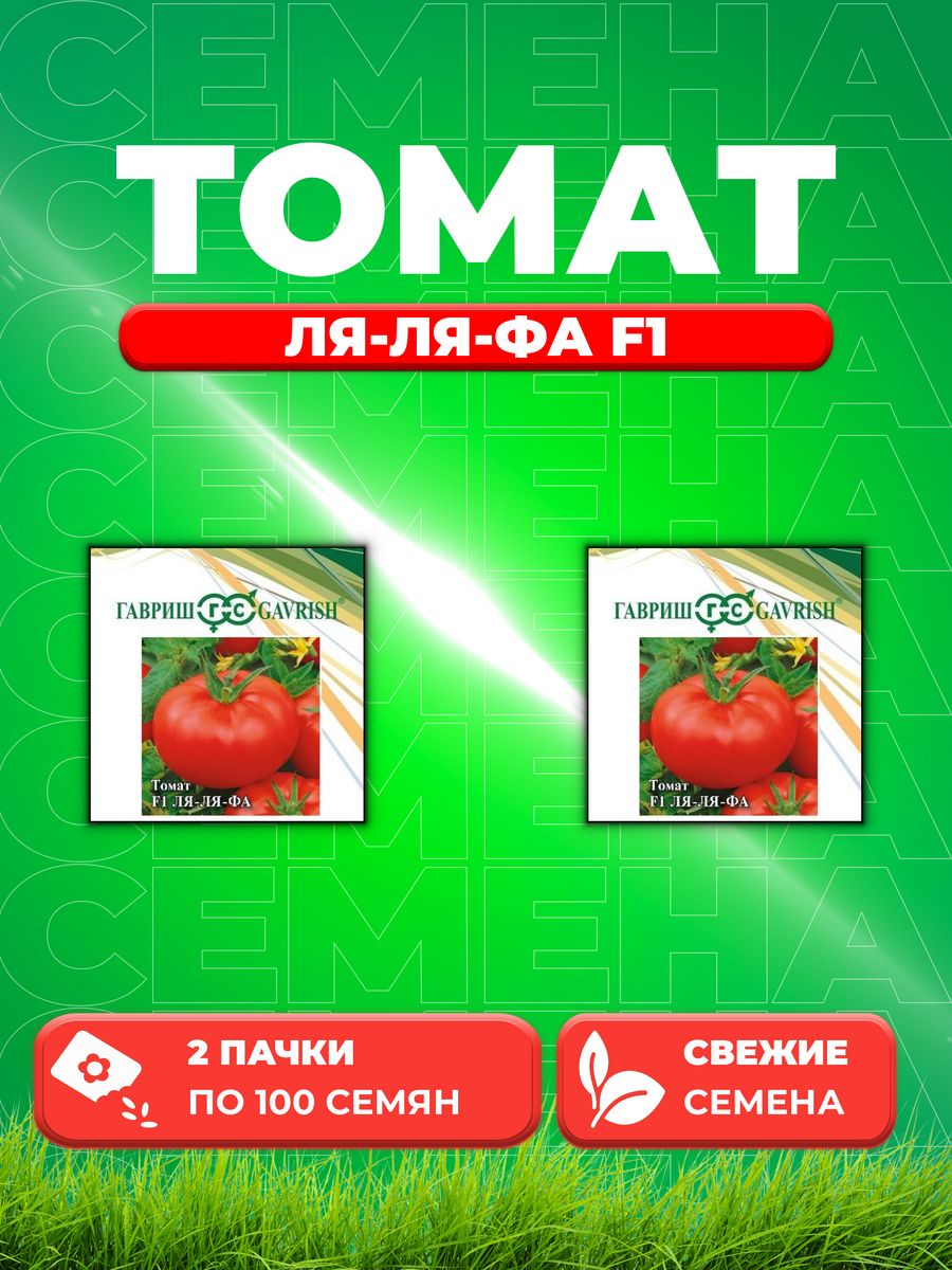 Семена Томат Ля-ля-фа F1 100 шт. 2уп